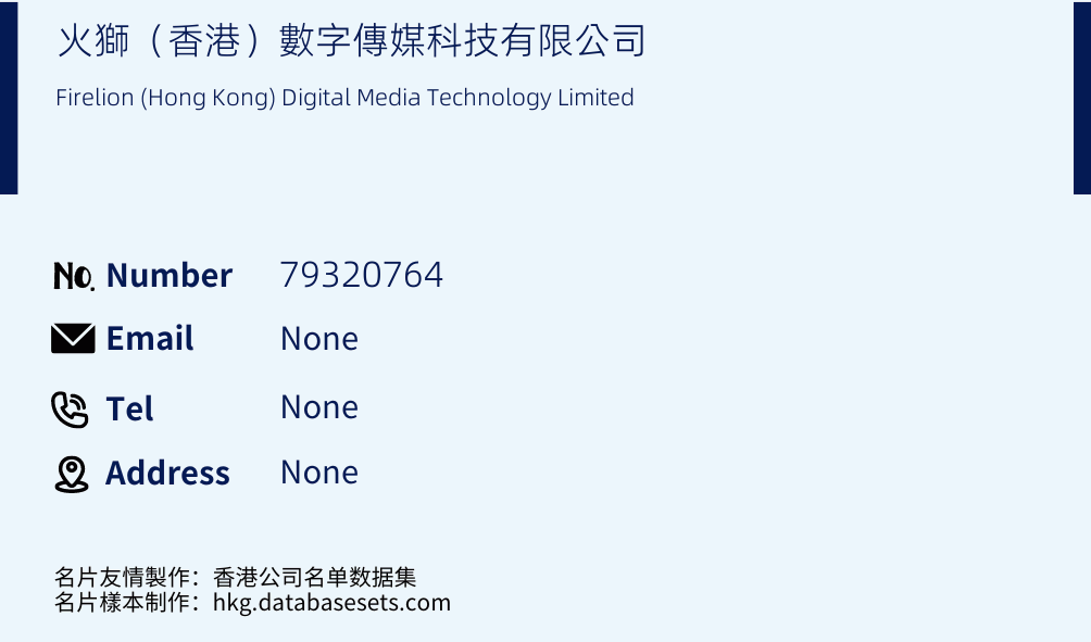 火獅（香港）數字傳媒科技有限公司 Business Card Sample