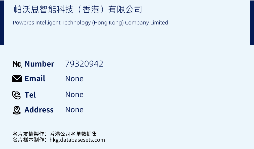 帕沃思智能科技（香港）有限公司 Business Card Sample