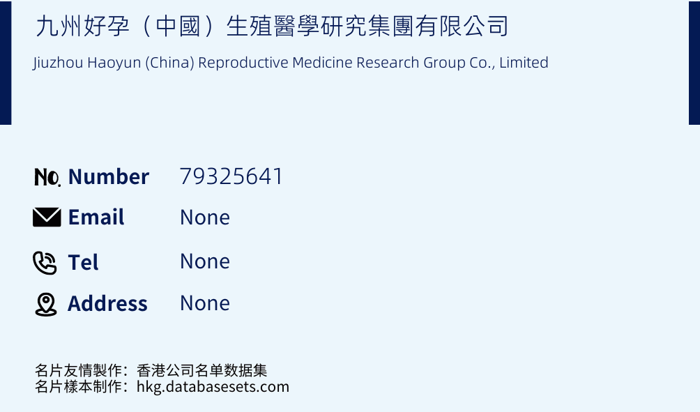 九州好孕（中國）生殖醫學研究集團有限公司 Business Card Sample