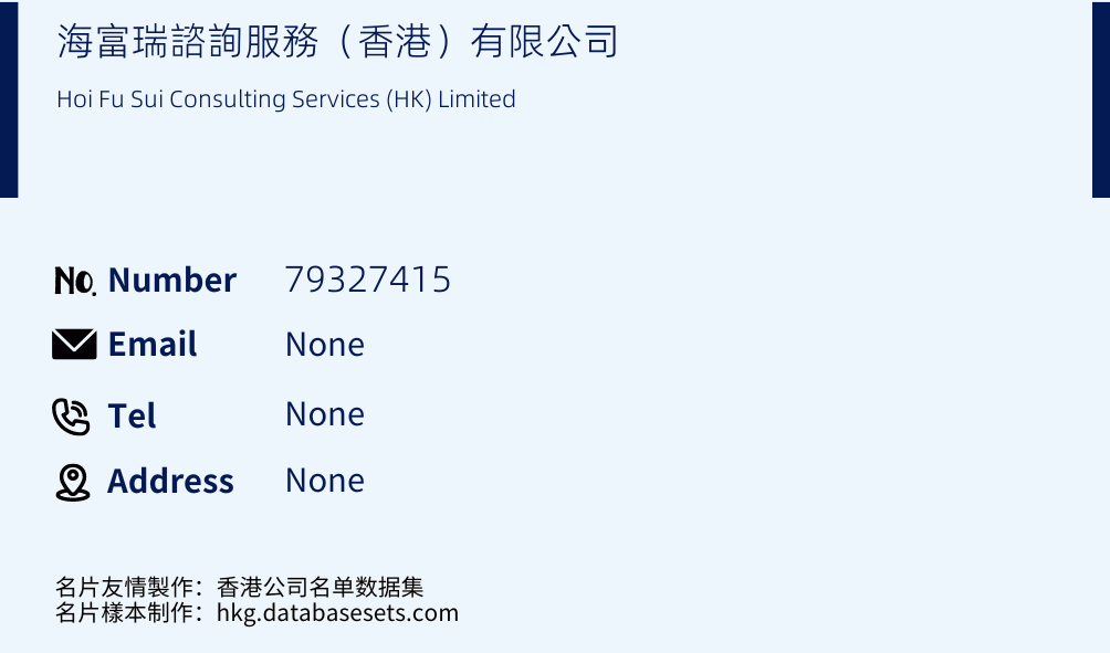 海富瑞諮詢服務（香港）有限公司 Business Card Sample