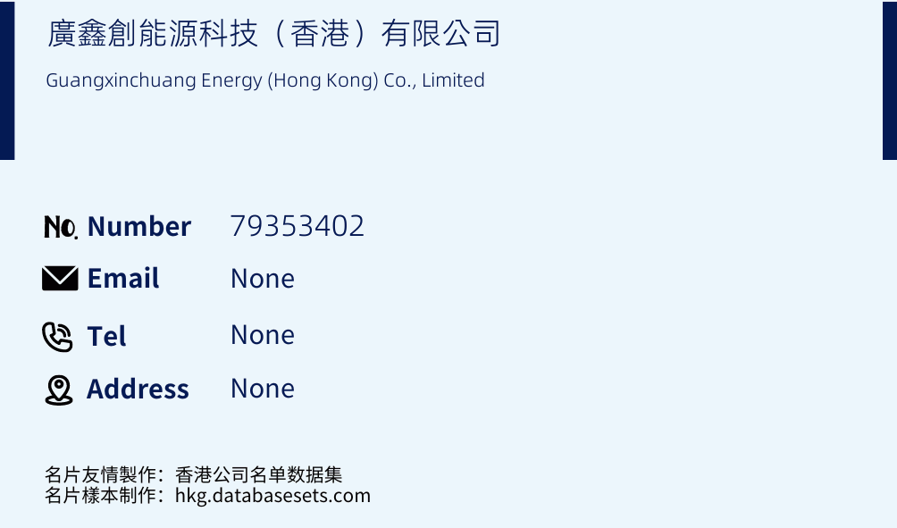 廣鑫創能源科技（香港）有限公司 Business Card Sample