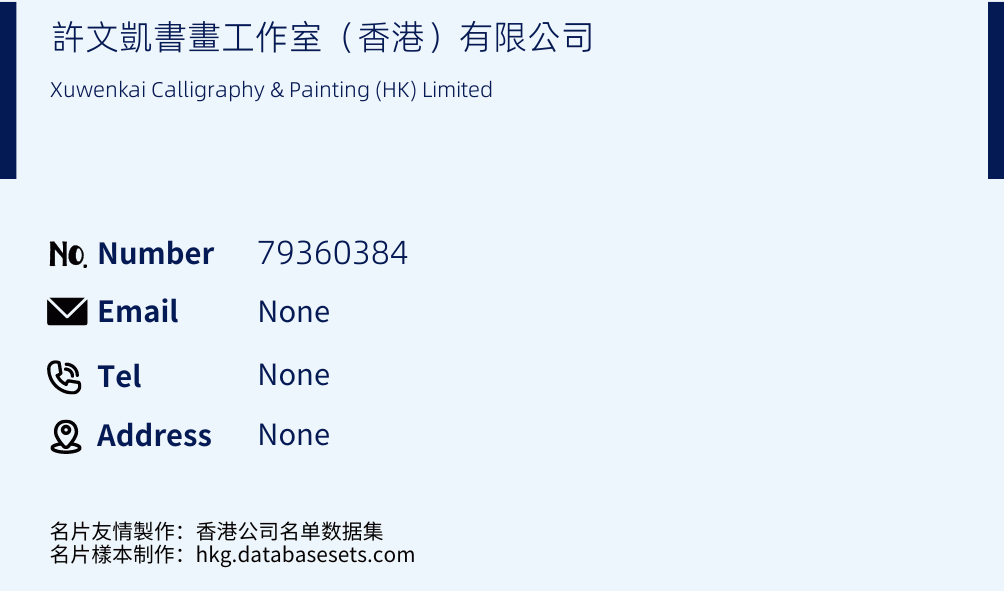 許文凱書畫工作室（香港）有限公司 Business Card Sample