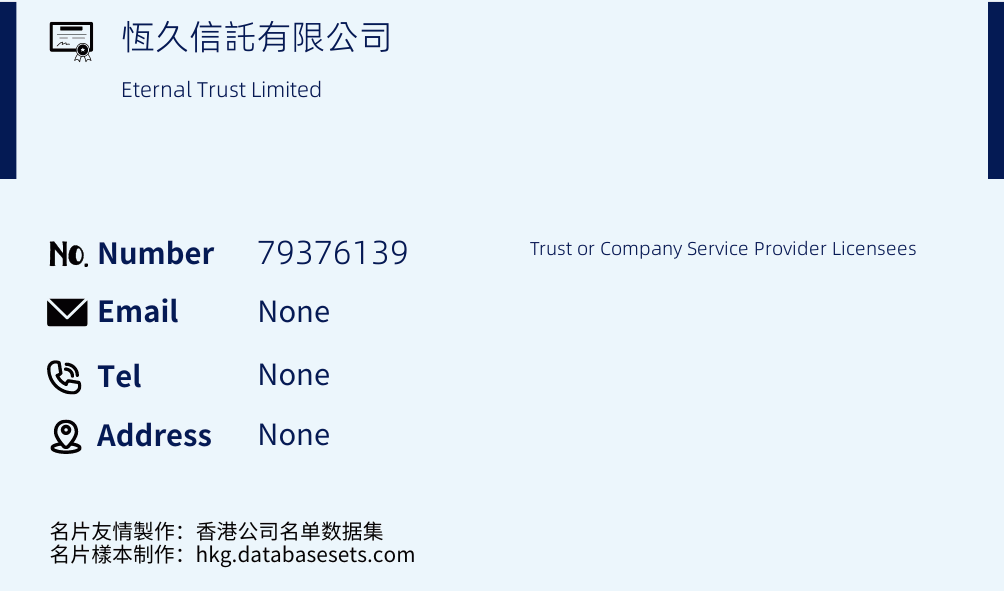 恆久信託有限公司 Business Card Sample