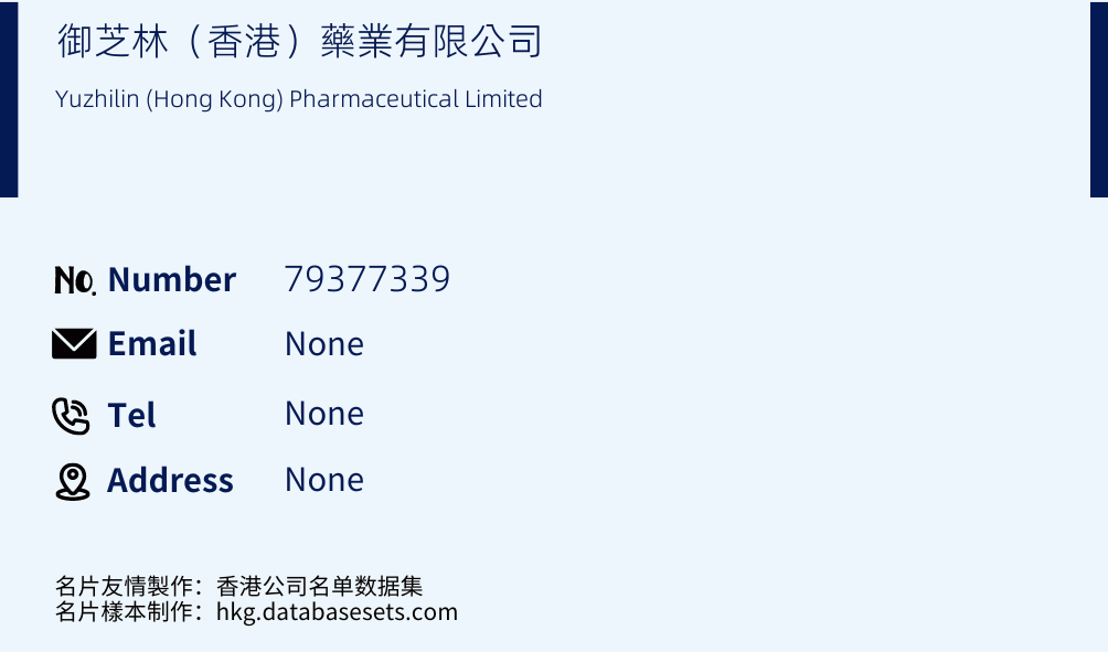 御芝林（香港）藥業有限公司 Business Card Sample
