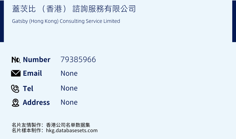 蓋茨比 （香港） 諮詢服務有限公司 Business Card Sample