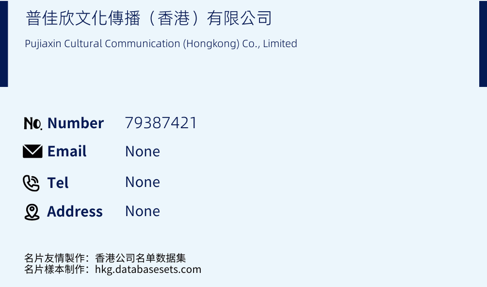 普佳欣文化傳播（香港）有限公司 Business Card Sample
