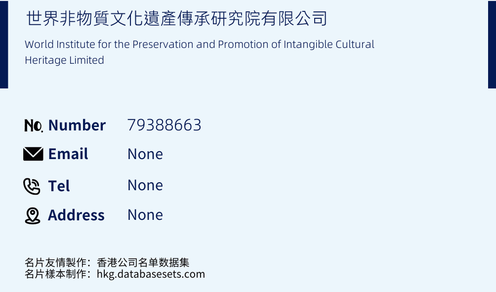 世界非物質文化遺產傳承研究院有限公司 Business Card Sample