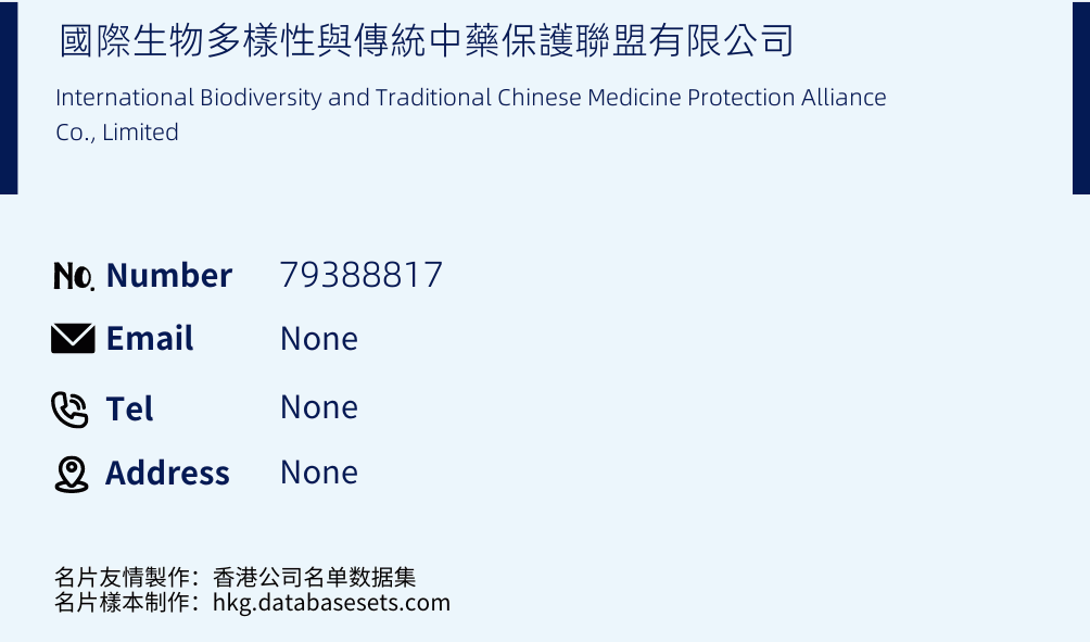 國際生物多樣性與傳統中藥保護聯盟有限公司 Business Card Sample