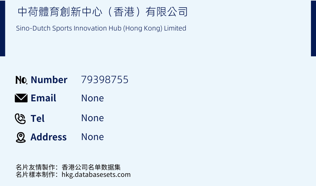 中荷體育創新中心（香港）有限公司 Business Card Sample