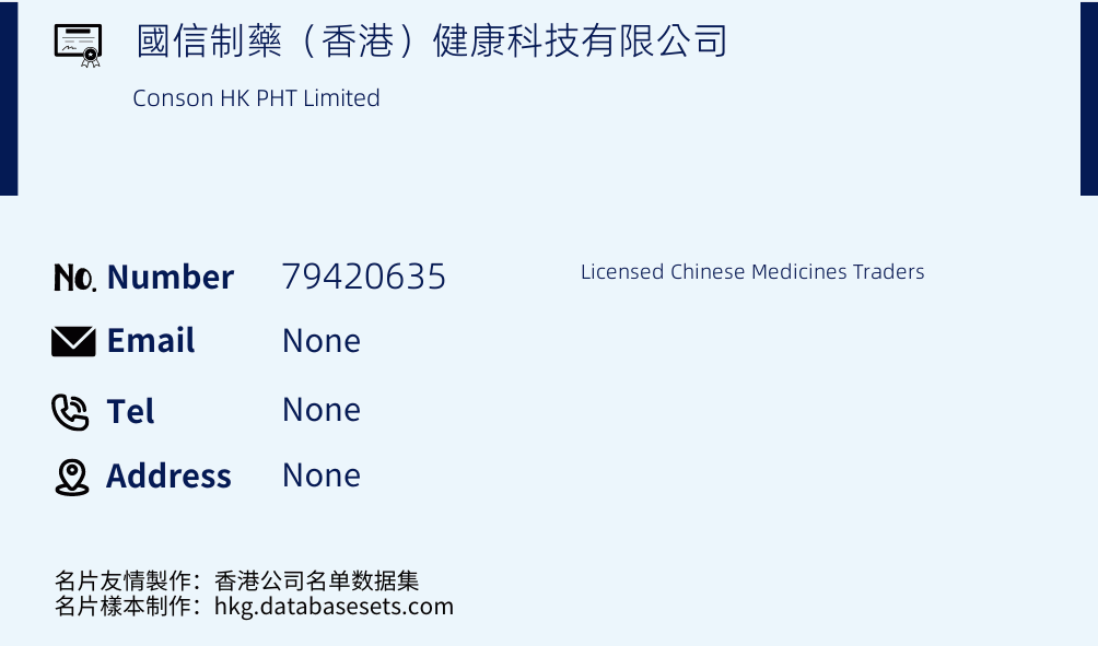 國信制藥（香港）健康科技有限公司 Business Card Sample