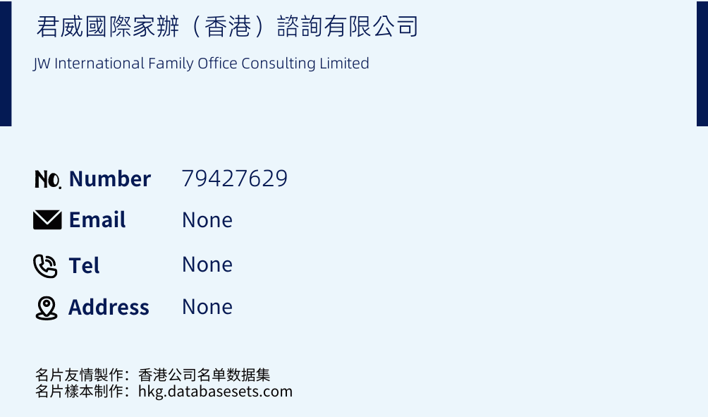 君威國際家辦（香港）諮詢有限公司 Business Card Sample