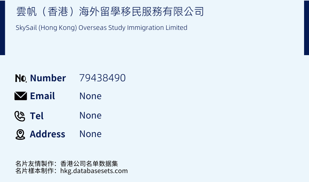 雲帆（香港）海外留學移民服務有限公司 Business Card Sample