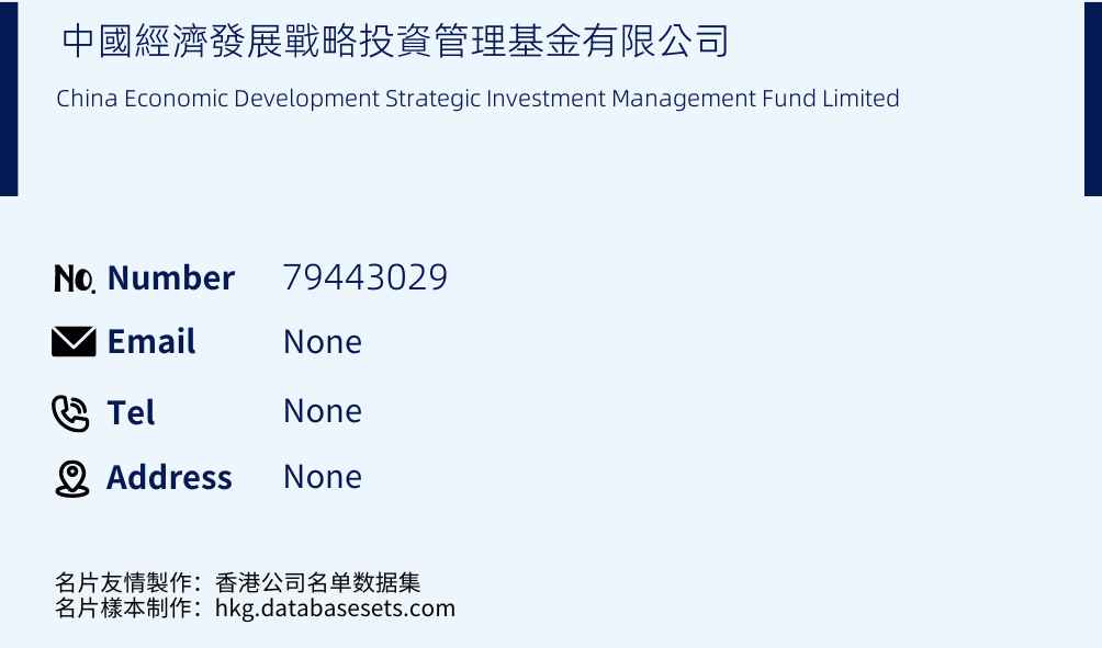 中國經濟發展戰略投資管理基金有限公司 Business Card Sample