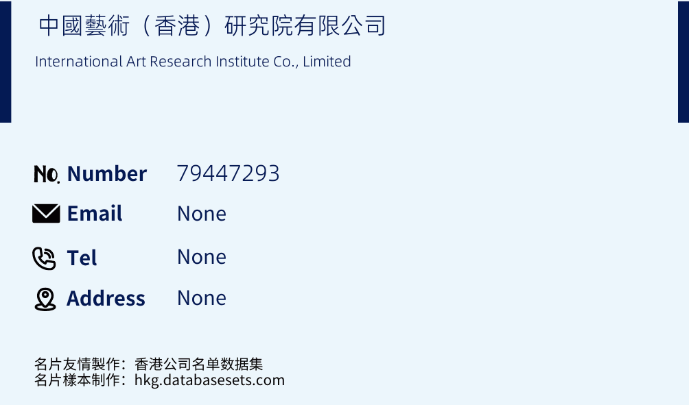 中國藝術（香港）研究院有限公司 Business Card Sample