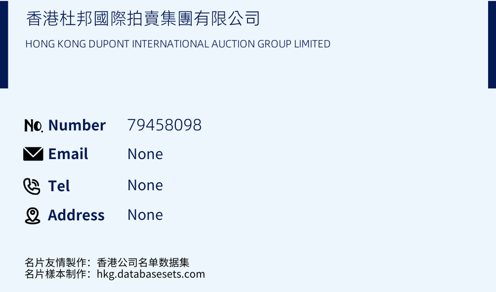 香港杜邦國際拍賣集團有限公司 Business Card Sample