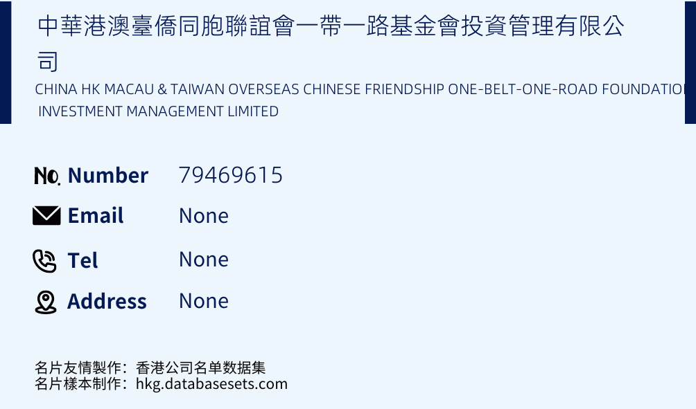 中華港澳臺僑同胞聯誼會一帶一路基金會投資管理有限公司 Business Card Sample