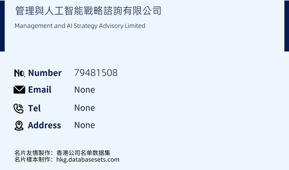 管理與人工智能戰略諮詢有限公司 Business Card Sample