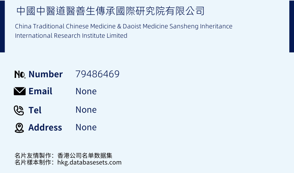 中國中醫道醫善生傳承國際研究院有限公司 Business Card Sample