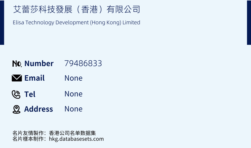 艾蕾莎科技發展（香港）有限公司 Business Card Sample