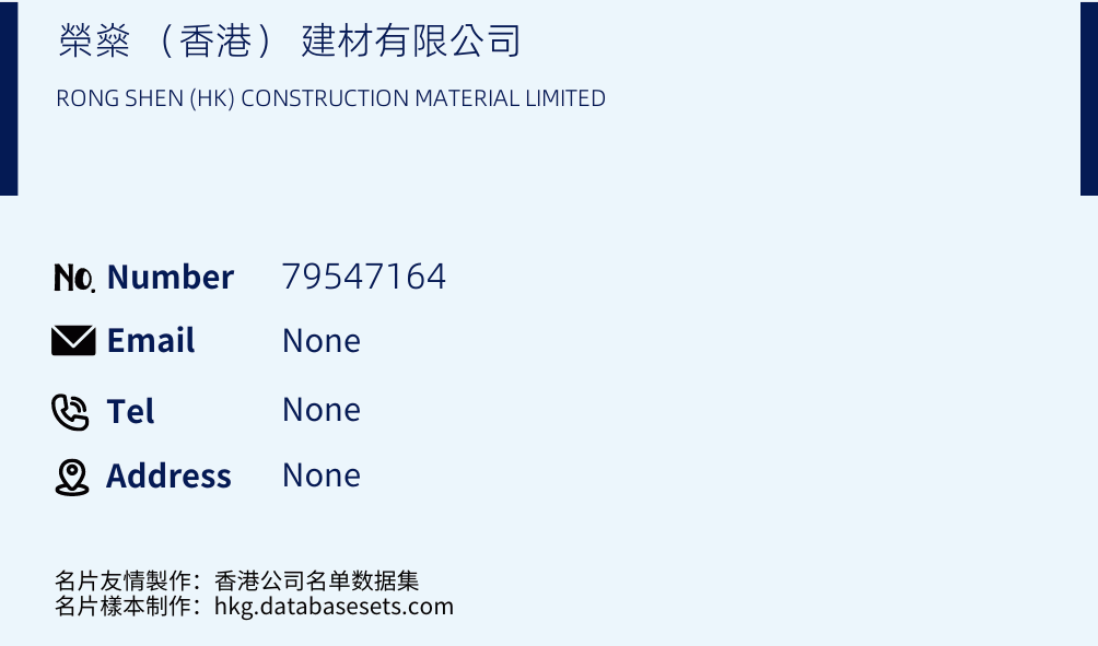 榮燊 （香港） 建材有限公司 Business Card Sample