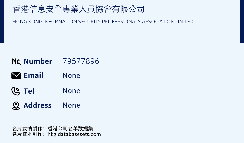 香港信息安全專業人員協會有限公司 Business Card Sample
