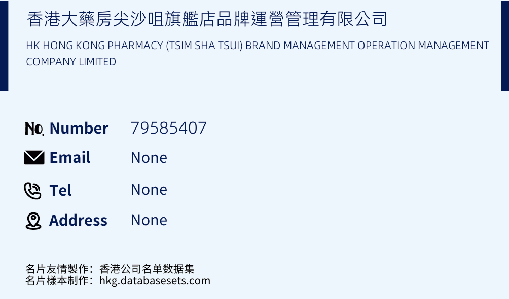 香港大藥房尖沙咀旗艦店品牌運營管理有限公司 Business Card Sample