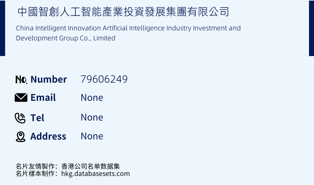 中國智創人工智能產業投資發展集團有限公司 Business Card Sample