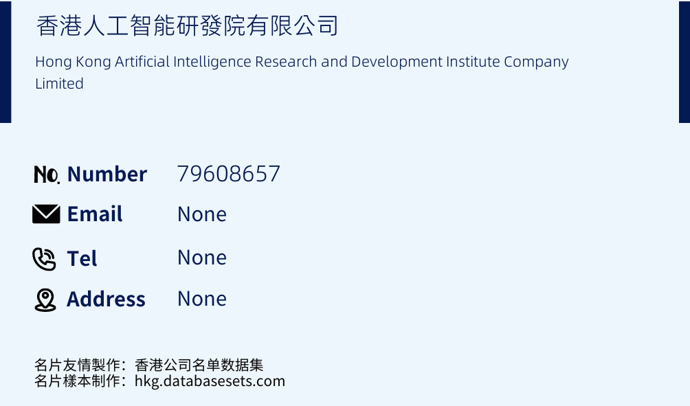 香港人工智能研發院有限公司 Business Card Sample