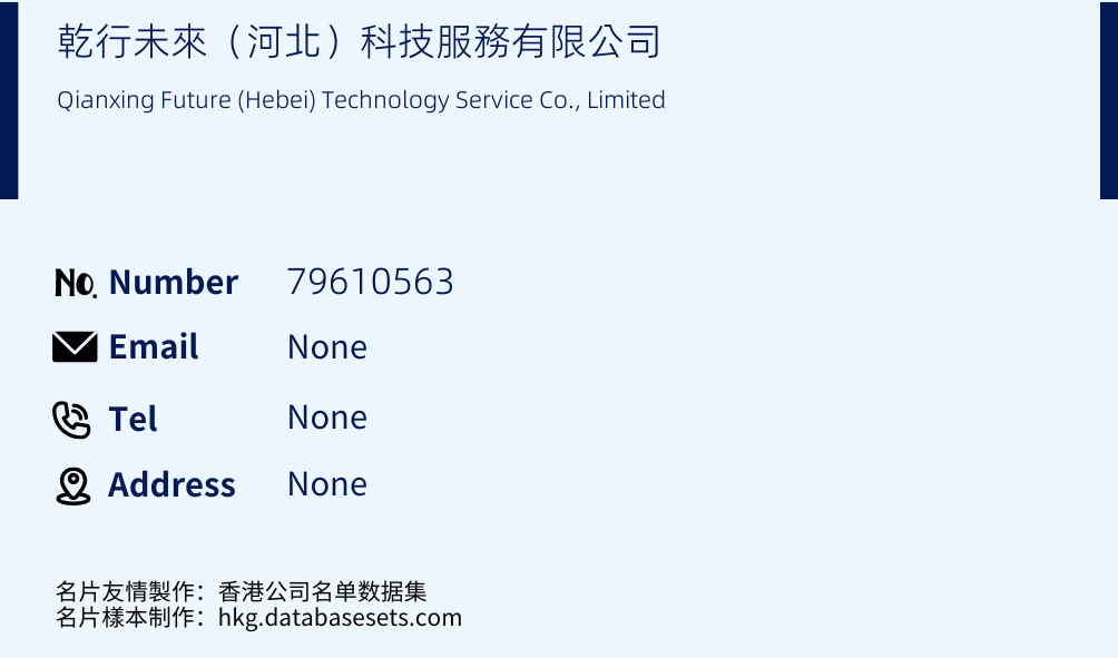 乾行未來（河北）科技服務有限公司 Business Card Sample