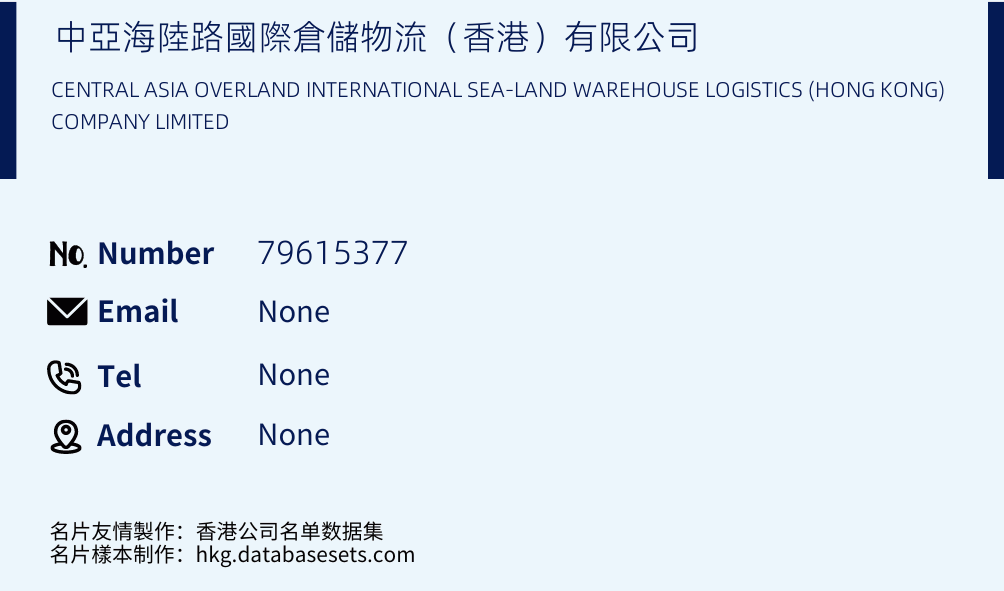 中亞海陸路國際倉儲物流（香港）有限公司 Business Card Sample