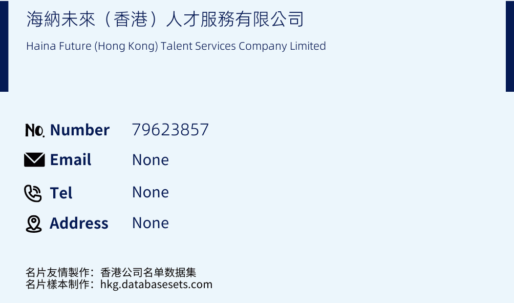 海納未來（香港）人才服務有限公司 Business Card Sample