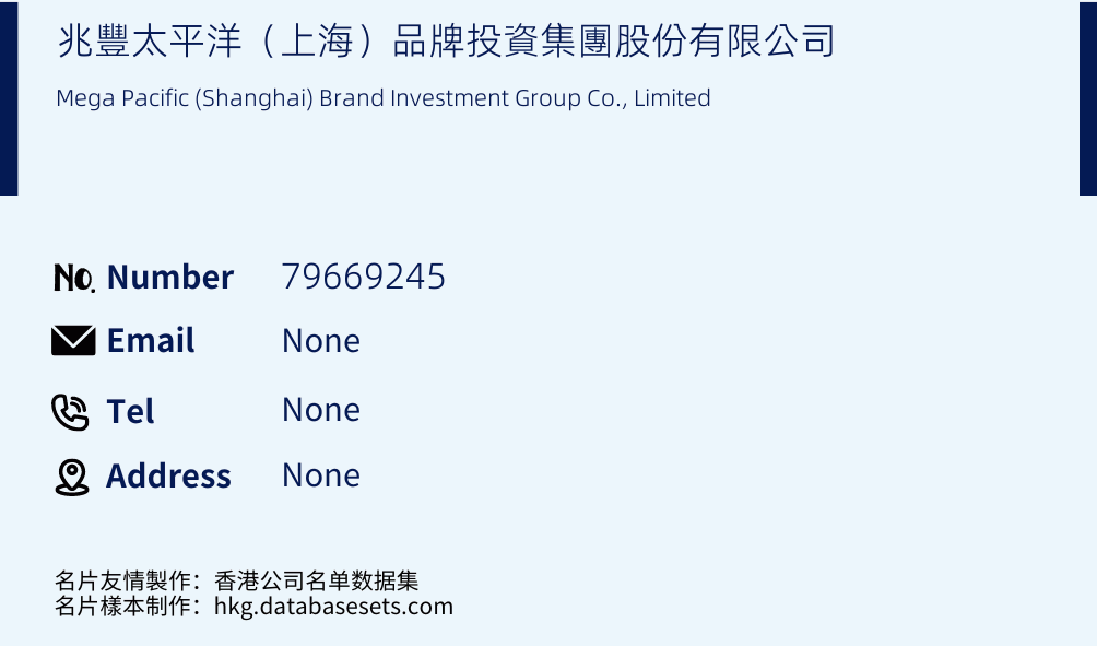 兆豐太平洋（上海）品牌投資集團股份有限公司 Business Card Sample