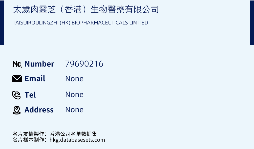 太歲肉靈芝（香港）生物醫藥有限公司 Business Card Sample
