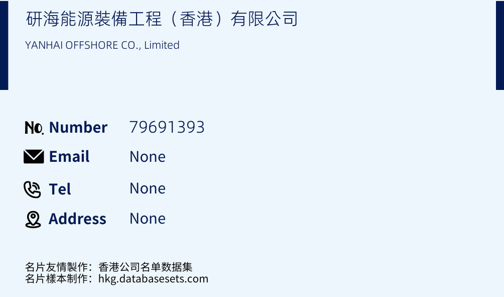 研海能源裝備工程（香港）有限公司 Business Card Sample