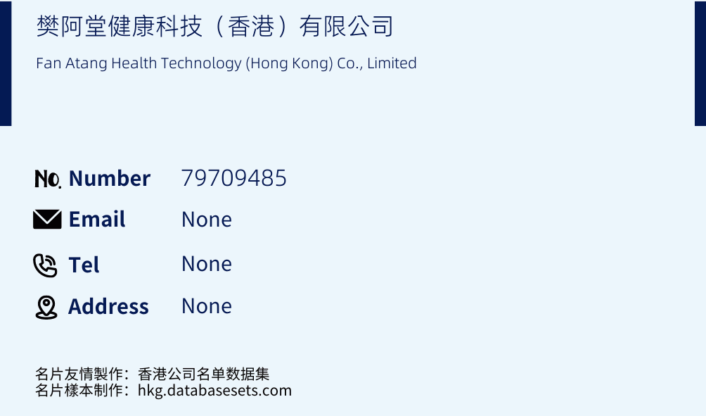 樊阿堂健康科技（香港）有限公司 Business Card Sample