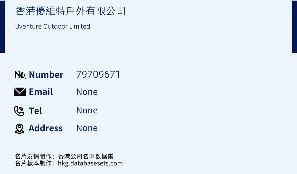 香港優維特戶外有限公司 Business Card Sample