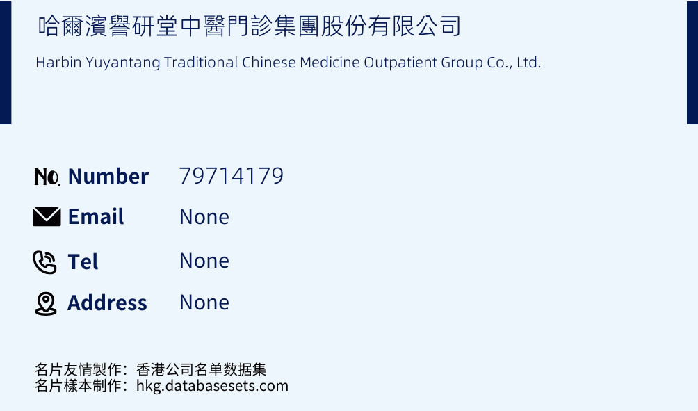 哈爾濱譽研堂中醫門診集團股份有限公司 Business Card Sample