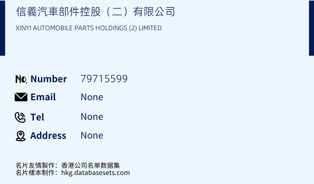 信義汽車部件控股（二）有限公司 Business Card Sample