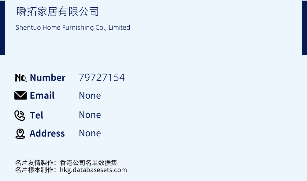 瞬拓家居有限公司 Business Card Sample
