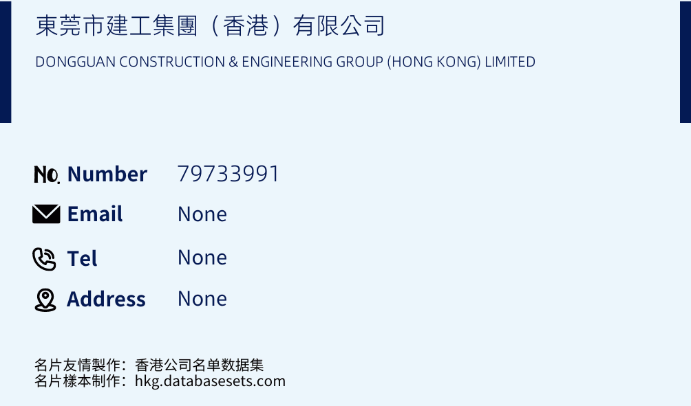 東莞市建工集團（香港）有限公司 Business Card Sample