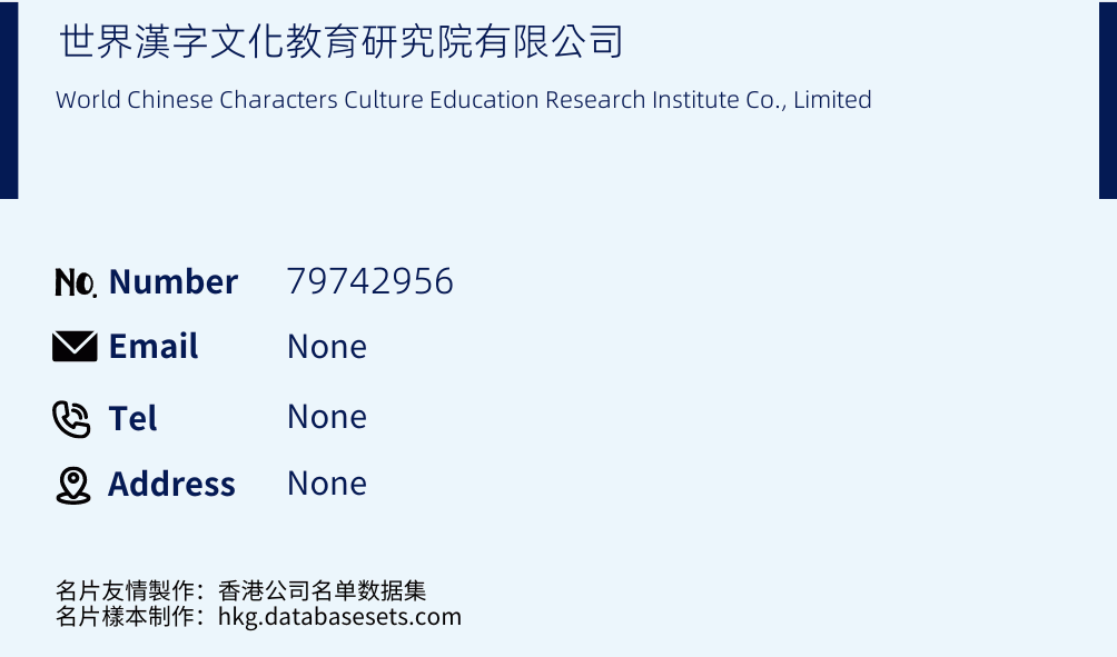 世界漢字文化教育研究院有限公司 Business Card Sample