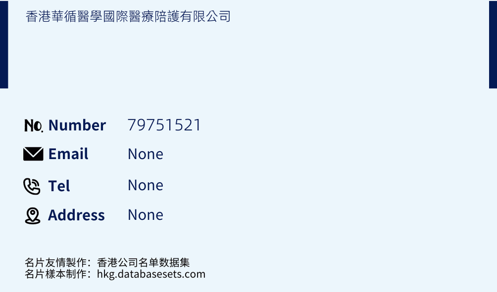 香港華循醫學國際醫療陪護有限公司 Business Card Sample