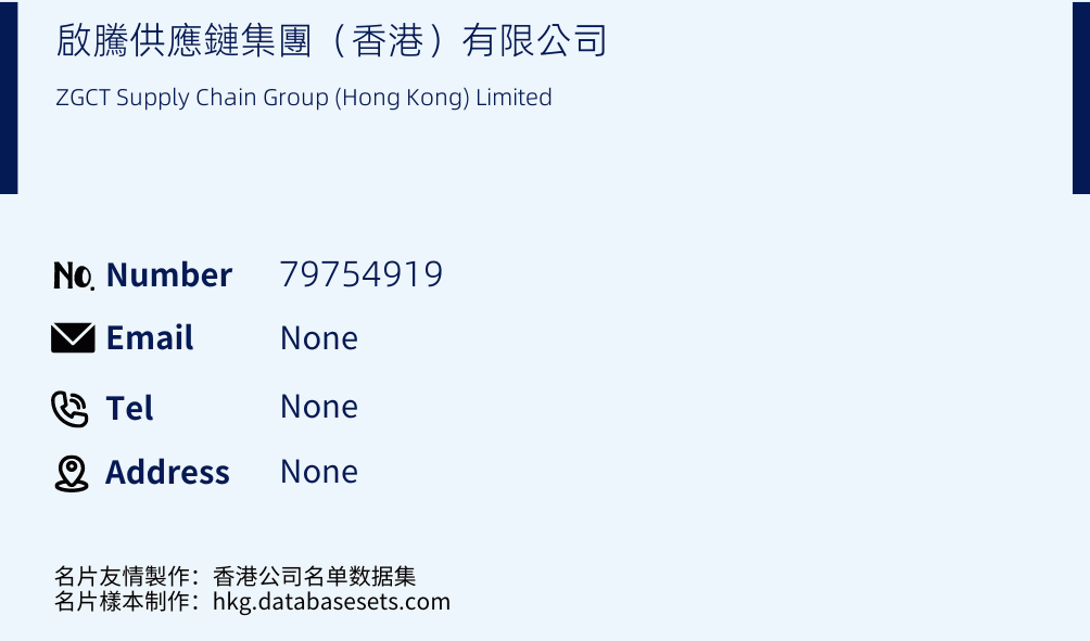 啟騰供應鏈集團（香港）有限公司 Business Card Sample