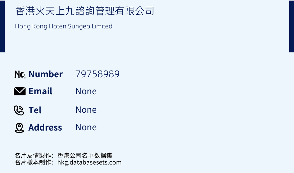 香港火天上九諮詢管理有限公司 Business Card Sample