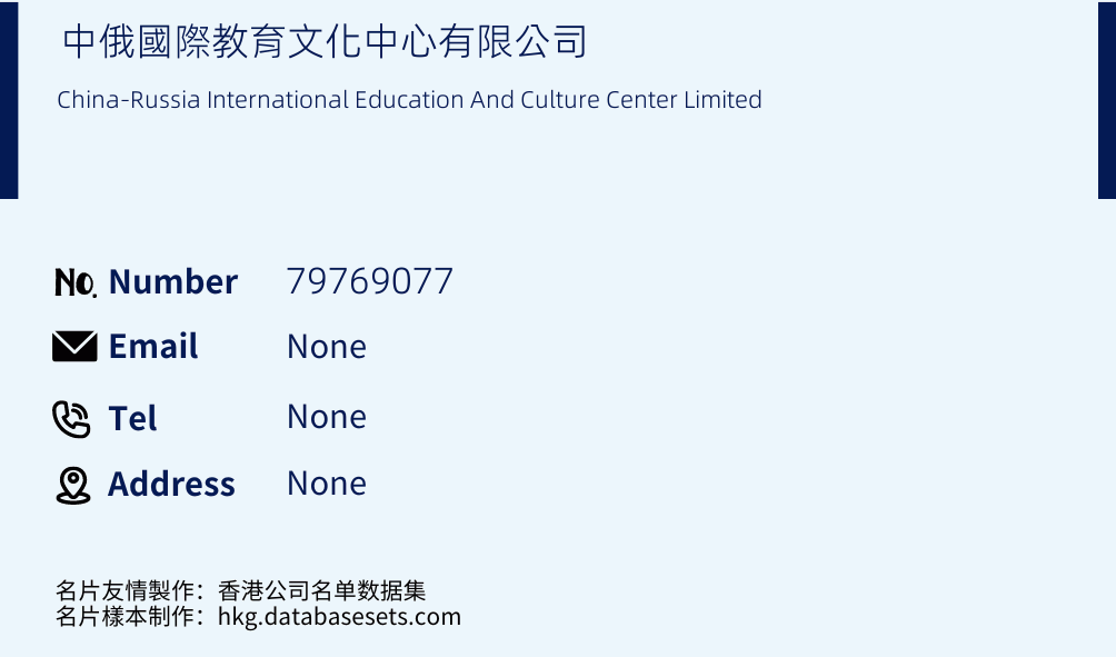 中俄國際教育文化中心有限公司 Business Card Sample