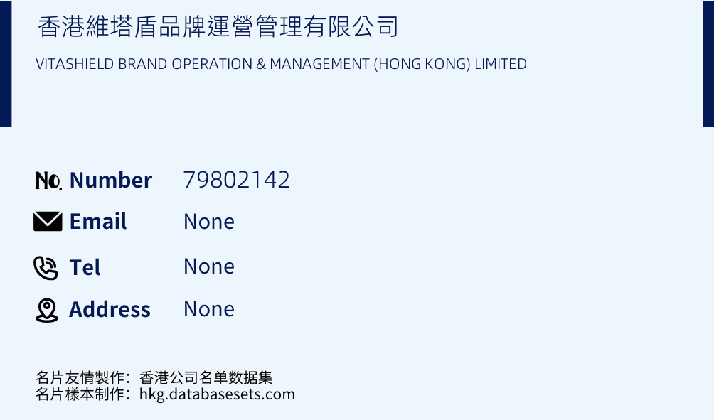 香港維塔盾品牌運營管理有限公司 Business Card Sample