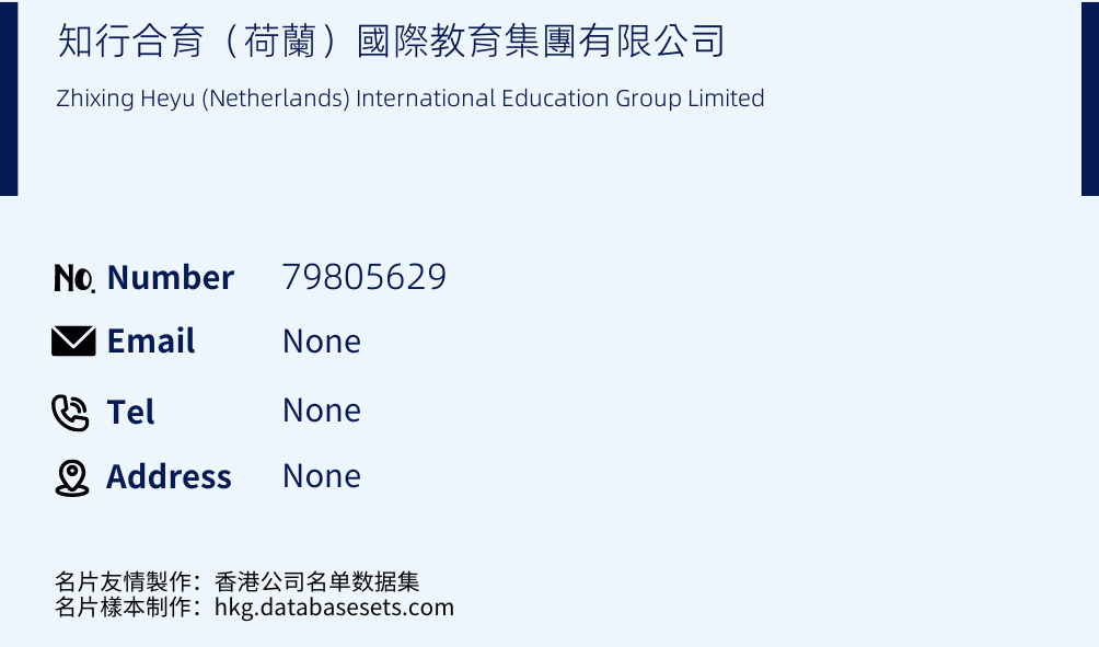 知行合育（荷蘭）國際教育集團有限公司 Business Card Sample