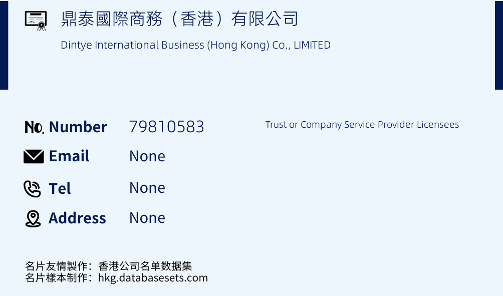 鼎泰國際商務（香港）有限公司 Business Card Sample