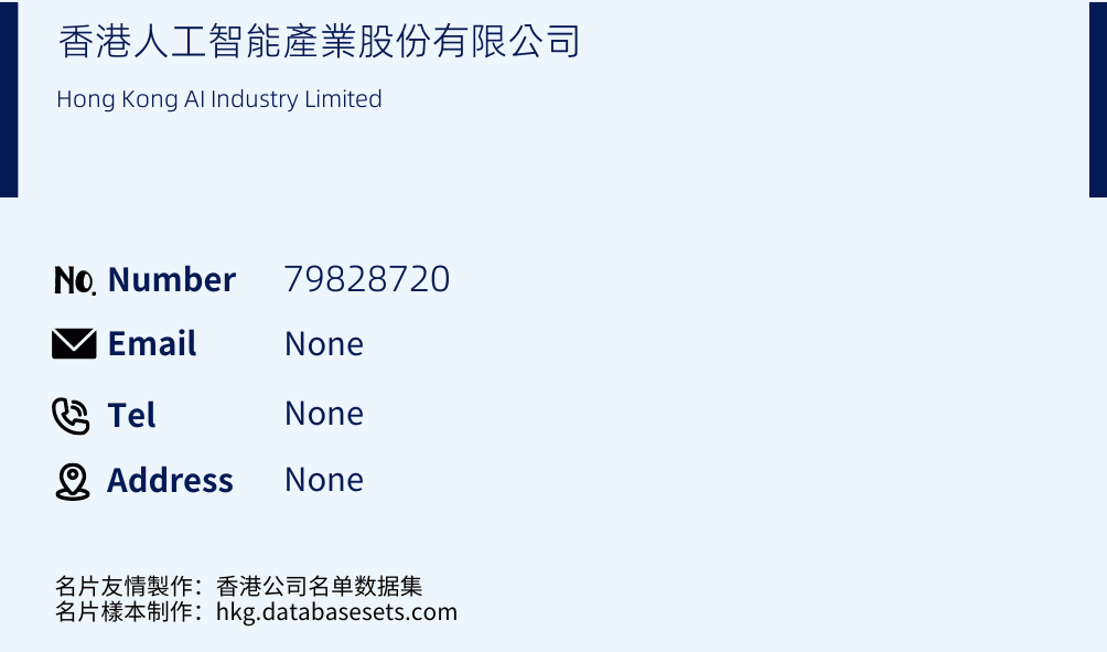 香港人工智能產業股份有限公司 Business Card Sample