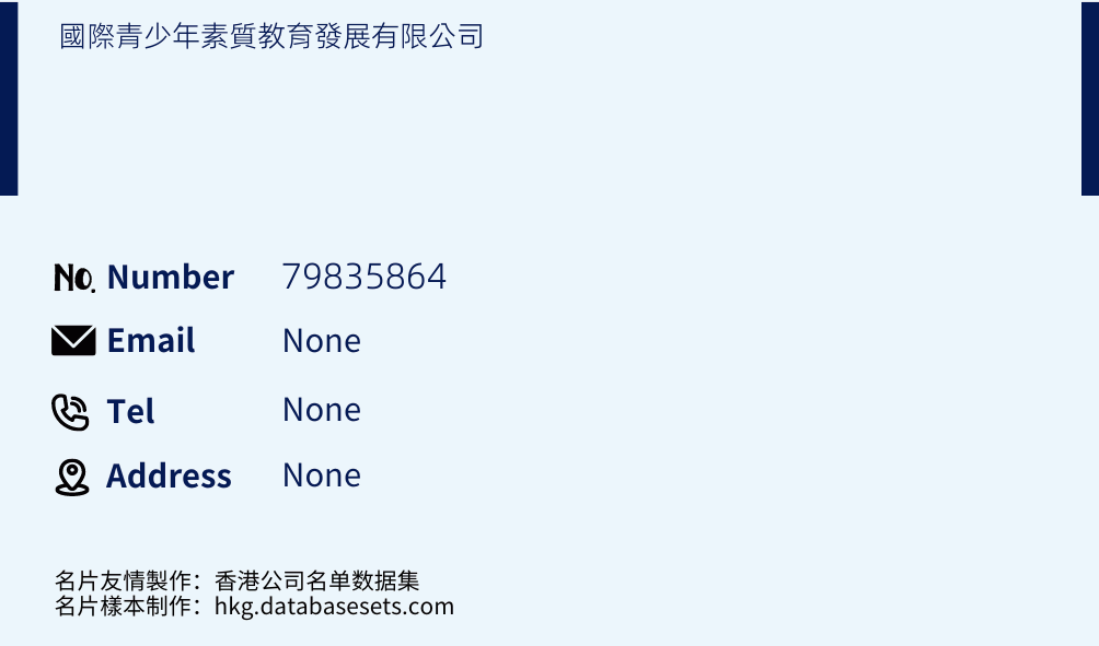 國際青少年素質教育發展有限公司 Business Card Sample